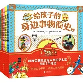 給孩子的身邊事物簡史(全5冊)