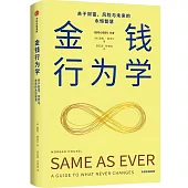 金錢行為學：關於財富、風險與未來的永恆智慧