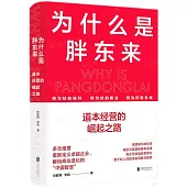 為什麼是胖東來：道本經營的崛起之路