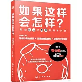 如果這樣會怎樣?：那些瘋狂又有趣的科學問題