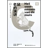 敦·德勒根作品集：老鼠的演講