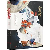 金銀錯(全二冊)