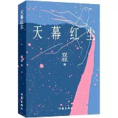 天幕紅塵(新版)