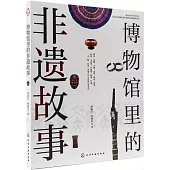 博物館里的非遺故事