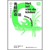 敦·德勒根作品集：青蛙的命運