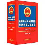 新編中華人民共和國常用法律法規全書(2026年版)(總第三十四版)