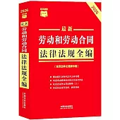 2026最新勞動和勞動合同法律法規全編(含勞動爭議調解仲裁)