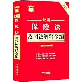 2026最新保險法及司法解釋全編(含保險糾紛處理)