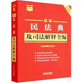 2026最新民法典及司法解釋全編(含法律條文主旨)