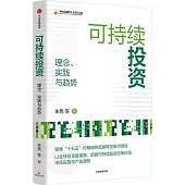 可持續投資：理念、實踐與趨勢
