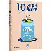 10小時讀懂經濟學