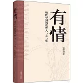 有情：現代中國的這些人、文、事