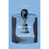 精神分析師如是說：十個關於生命、痛苦和愛的故事