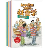從小就要了解的社會學(全8冊)