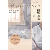 照料母親十一年：關於責任、愛、死亡、以及矛盾心理