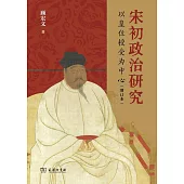 宋初政治研究：以皇位授受為中心(增訂本)