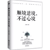 順境逆境，不過心境