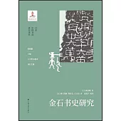 金石書史研究