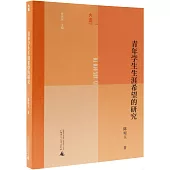 青年學生生涯希望的研究