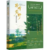 聆聽荒野：我的青少年時代