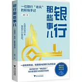 銀行那些事兒：一位銀行“老兵”的職場手記