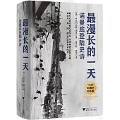 最漫長的一天：諾曼底登陸史詩