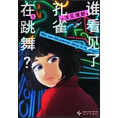 誰看見了孔雀在跳舞?(5)