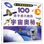 100個孩子感興趣的宇宙奧秘
