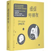 癌症好朋友
