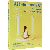 被錯用的心理治療：我們的孩子為什麼無法長大成人