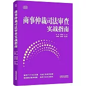 商事仲裁司法審查實戰指南