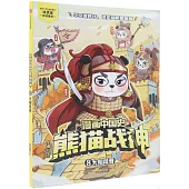 漫畫中國史·熊貓戰神(8)：大明風骨