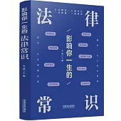 影響你一生的法律常識