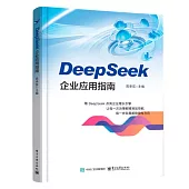 DeepSeek企業應用指南