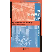 我是自己的死敵：童年生活場景