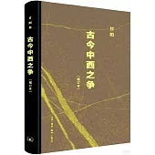 古今中西之爭(增訂本)
