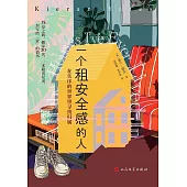 一個租安全感的人：在失序的世界里尋找歸屬