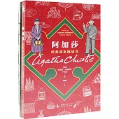 阿加莎經典謎案挑戰書