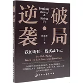 破局·逆襲：我的壽險一線實戰手記