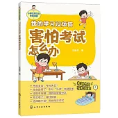 我的學習沒煩惱：害怕考試怎麼辦