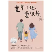 童年很短，愛很長：33位名家達人給孩子的“愛的宣言”