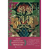 婚姻肖像