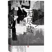 無盡藏(綉像典藏本)