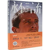 永不言棄：貝爾自傳(荒野季)