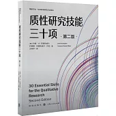 質性研究技能三十項(第2版)