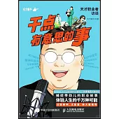 干點有意思的事：天才職業者訪談(全3冊)