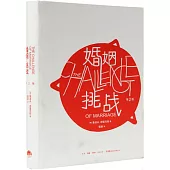 婚姻：挑戰