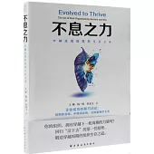 不息之力：穿越逆境的組織生存之道