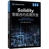 Solidity智能合約應用開發(微課版)