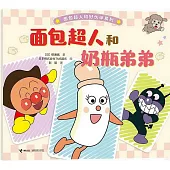 麵包超人和奶瓶弟弟